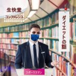 全部網羅！堂主が為になるダイエットについて総括！