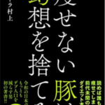 「瘦せない豚は幻想をすてろ」を読んでビックリ！