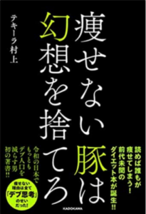 「瘦せない豚は幻想をすてろ」を読んでビックリ！