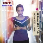 堂主、化粧品を語る