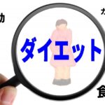 必読‼ ダイエットに必須の簡単計算式とツール